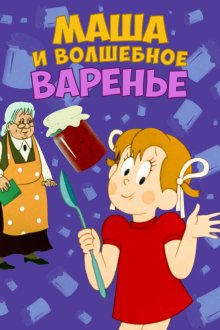  Маша и волшебное варенье (1979) 
