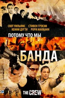  Потому что мы банда (2008) The Crew