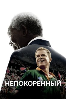  Непокоренный (2009) Invictus