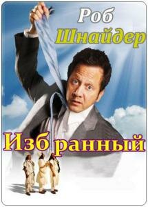  Избранный (2010) The Chosen One