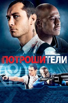  Потрошители (2009) Repo Men