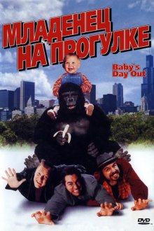  Младенец на прогулке, или Ползком от гангстеров (1994) Baby's Day Out