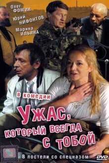  Ужас, который всегда с тобой (2006) 