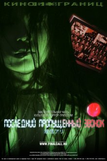  Последний пропущенный звонок (2006) Chakushin ari final