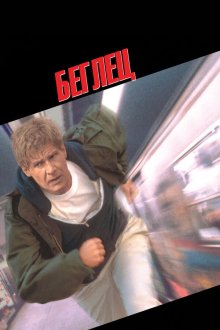  Беглец (1993) The Fugitive