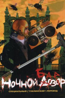 Ночной базар (2005) 