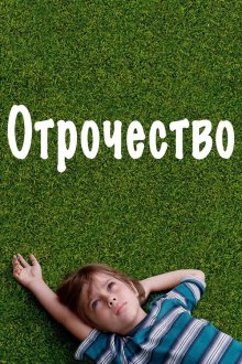  Отрочество (2014) Boyhood