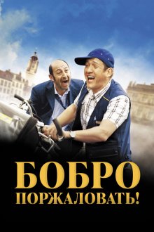  Бобро поржаловать! (2008) Bienvenue chez les Ch'tis