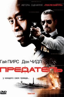  Предатель (2008) Traitor