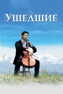  Ушедшие (2008) Okuribito
