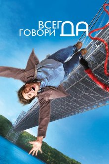  Всегда говори «ДА» (2008) Yes Man