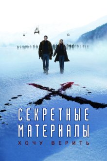  Секретные материалы: Хочу верить (2008) The X-Files: I Want to Believe