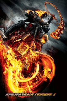  Призрачный гонщик 2 (2011) Ghost Rider: Spirit of Vengeance