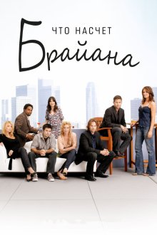  Что насчет Брайана (2006) What About Brian 