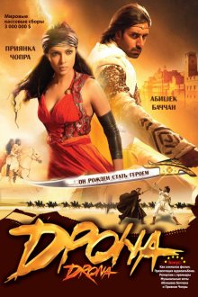  Дрона (2008) Drona