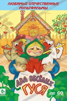  Два веселых гуся (1970) 