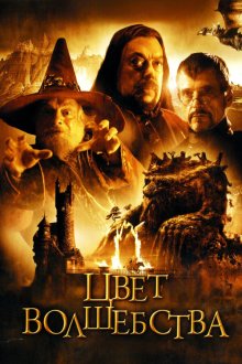  Цвет волшебства (2008) The Colour of Magic