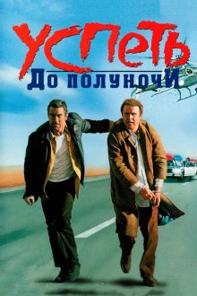  Успеть до полуночи (1988) Midnight Run