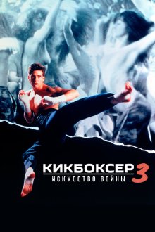  Кикбоксер 3: Искусство войны (1992) Kickboxer 3: The Art of War