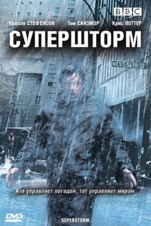  Супершторм (2007) Superstorm 