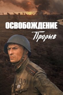  Освобождение: Прорыв (1969) 