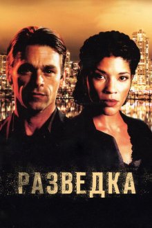  Разведка (2005) Intelligence 