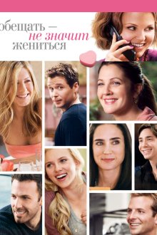  Обещать – не значит жениться (2009) He's Just Not That Into You