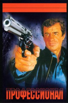  Профессионал (1981) Le professionnel