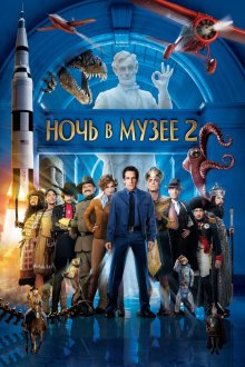  Ночь в музее 2 (2009) Night at the Museum: Battle of the Smithsonian