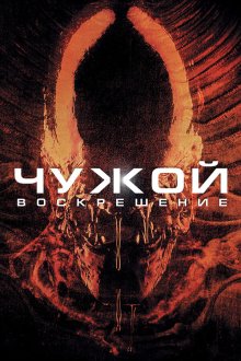 Чужой 4: Воскрешение (1997) Alien Resurrection