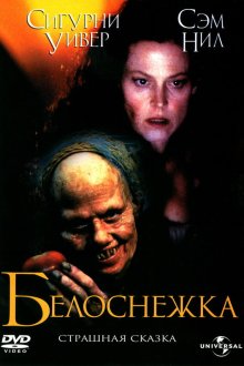  Белоснежка: Страшная сказка (1997) Snow White: A Tale of Terror