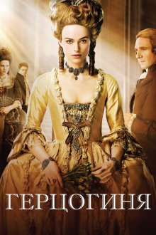 Герцогиня (2008) The Duchess