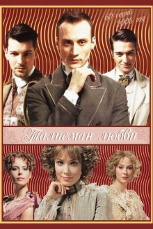  Талисман любви (2005) 