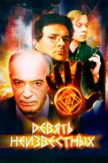 Девять неизвестных (2006) 
