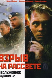  Неслужебное задание 2: Взрыв на рассвете (2005) 