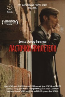  Ласточки прилетели (2006) 