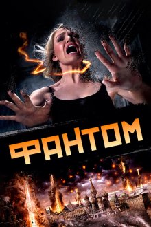 Фантом (2011) 