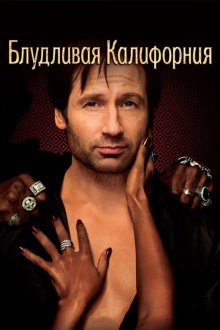  Блудливая Калифорния (2008) Californication 