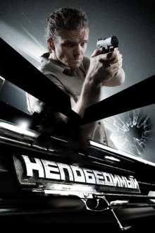  Непобедимый (2008) 