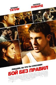  Бой без правил (2009) Fighting