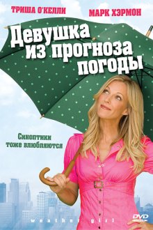  Девушка из прогноза погоды (2009) Weather Girl