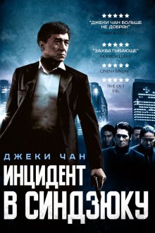  Инцидент Синдзюку (2009) Xin Su shi jian