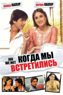  Когда мы встретились (2007) Jab We Met