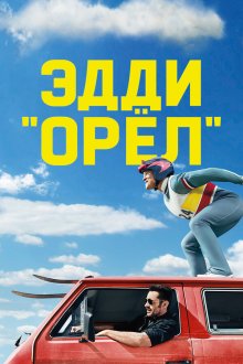  Эдди «Орёл» (2015) Eddie the Eagle