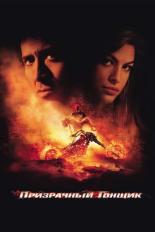  Призрачный гонщик (2007) Ghost Rider