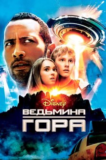  Ведьмина гора (2009) Race to Witch Mountain