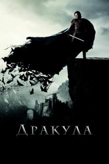 Дракула (2014) Dracula Untold
