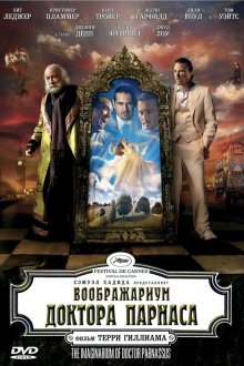  Воображариум доктора Парнаса (2009) The Imaginarium of Doctor Parnassus
