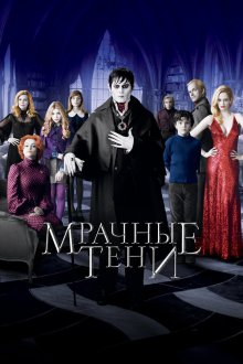  Мрачные тени (2012) Dark Shadows