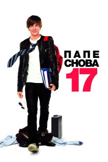  Папе снова 17 (2009) 17 Again